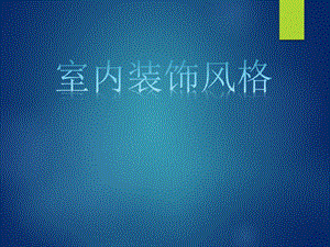 室内装修风格.ppt