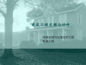 定额预算5地基处理与边坡支护工程.ppt