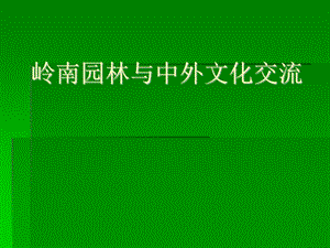 岭南园林与中外交流.ppt