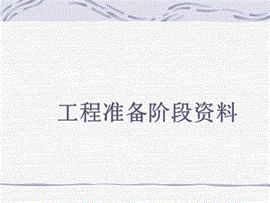 工程准备阶段资料.ppt