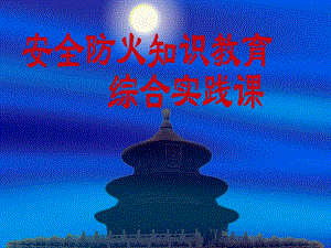 安全防火知识教育.ppt