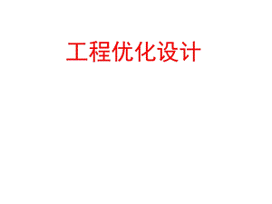 工程优化设计理论基础.ppt