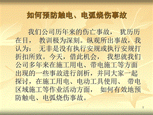 如何预防触电、电弧烧伤事故.ppt