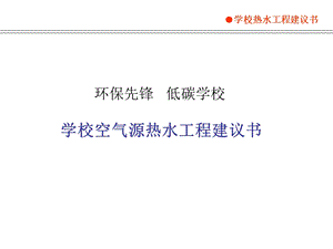 学校热水工程BOT.ppt
