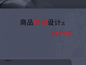 商业空间设计ppt.ppt