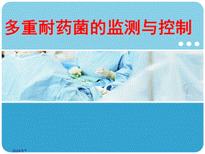 多重耐药菌监测与控制.ppt