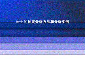 岩土的抗震分析方法和实例.ppt.ppt