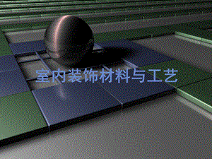 室内装饰材料与工艺PPT.ppt
