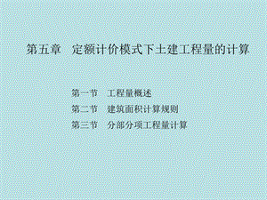 定额计价模式下的工程量计算.ppt