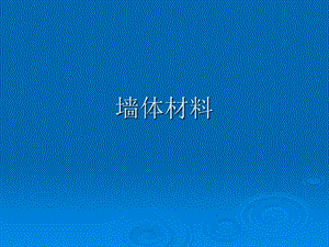 墙体材料教学课件PPT.ppt