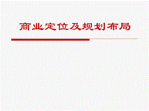 商业定位及规划布局.ppt