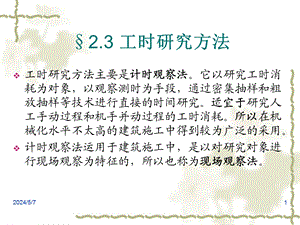 定额工时研究方法教学PPT.ppt