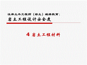 岩土工程设计安全度第4章岩土工程材料.ppt