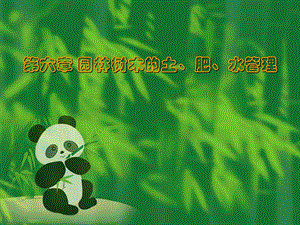 大学园林专业第六章园林树木的土、肥、水管理.ppt