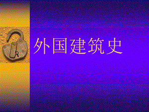 外国建筑史02.ppt