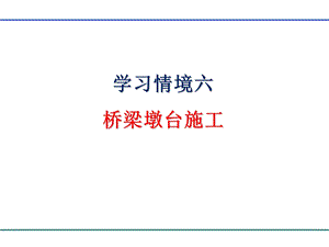 学习情境六 桥梁墩台施工图文.ppt