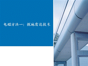 城市地下空间探测及成像技术.ppt