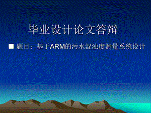 基于ARM的污水监测课题毕业设计.ppt