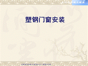 塑钢门窗安装施工技术讲义.ppt