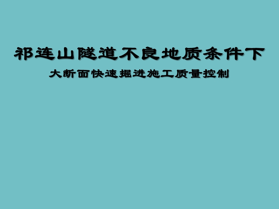 大断面快速掘进施工质量控制.ppt_第1页