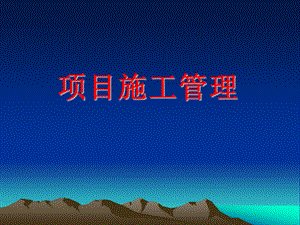 工程施工管理交流材料.ppt