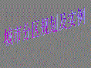 城市规划原理课堂案例.ppt