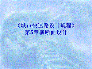 城市快速路设计规程横断面设计教学PPT.ppt