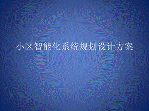 小区智能化系统规划.ppt