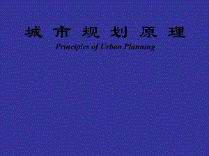 城市规划原理：城市规划理论与编制.ppt