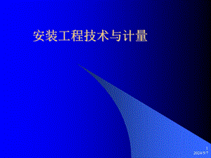 安装工程技术与计量.ppt