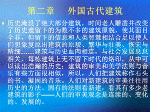 外国古代建筑教学PPT.ppt