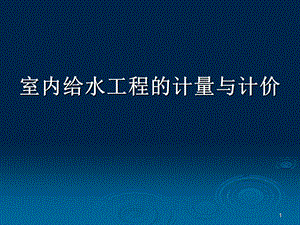 室内给水工程计量与计价讲稿ppt.ppt