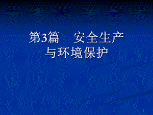 安全生产与环境保护学习课件 环境保护.ppt