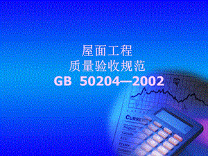 屋面工程施工质量验收规范.ppt