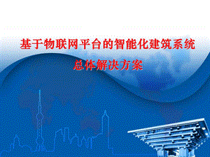 基于物联网平台的智能楼宇总体规划设计方案.ppt