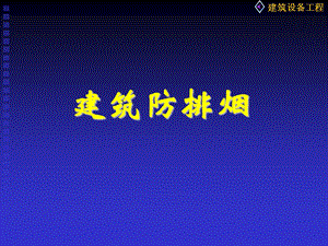 建筑防排烟.ppt
