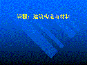 建筑构造与造型课程.ppt
