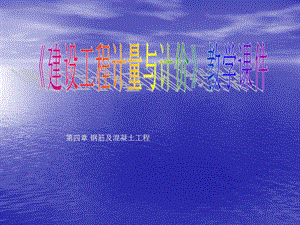 建筑计量与计价现浇砼板及其他.ppt