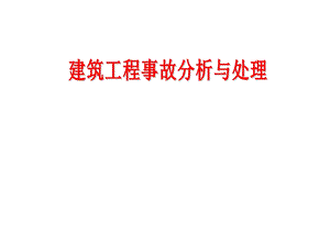 建筑工程事故分析和处理.ppt