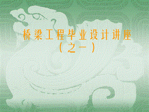 桥梁工程毕业设计讲座作用与作用效应（荷载内力） .ppt