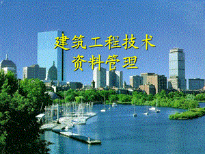 建筑工程监理资料管理.ppt