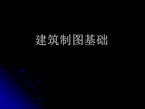 建筑与室内设计制图基础教学课件PPT.ppt