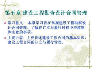 建设工程勘察设计合同管理.ppt