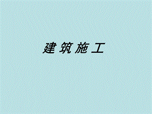 建筑施工介绍讲座PPT.ppt