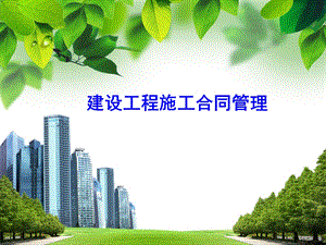 建设工程施工合同管理.ppt