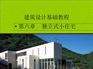 建筑设计基础教程.ppt