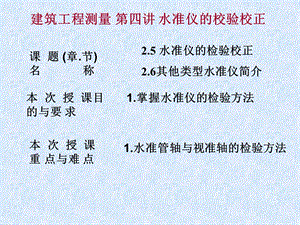 建筑工程测量 第四讲 水准仪的校验校正.ppt
