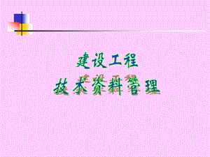 建筑工程技术资料管理.ppt