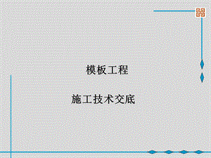 模板工程技术交底1.ppt