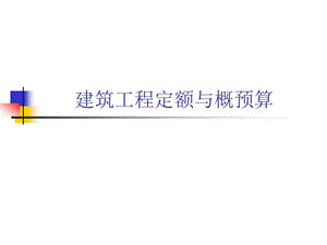 建筑工程定额与预算教学课件ppt(全套).ppt